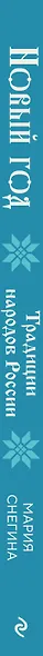 Новый год. Традиции народов России - фото 5