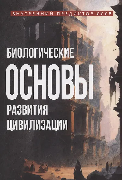 Биологические основы развития цивилизации - фото 1