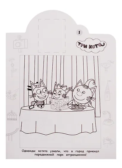 Наклей и раскрась! № НР 19062. "Три Кота" - фото 4