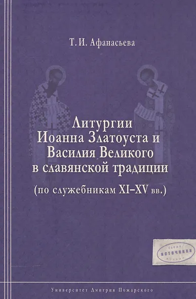 Литургии Иоанна Златоуста и Василия Великого в славянской традиции (по служебникам XI–XV вв.) - фото 1
