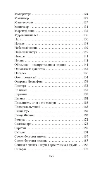 Книга вымышленных существ - фото 6