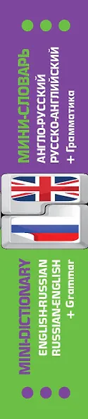 Англо-русский русско-английский мини-словарь + грамматика - фото 4