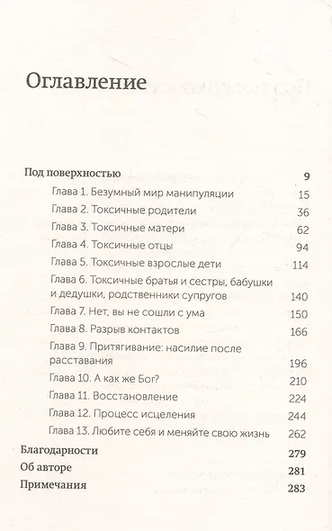 Токсичные родственники. Как остановить их влияние на вашу жизнь и сохранить себя. NEON Pocketbooks - фото 4