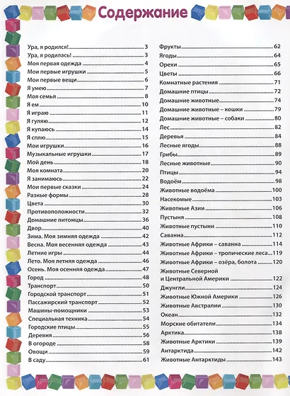 Первая книга малыша. Энциклопедия для детей от 6 месяцев до 3 лет - фото 2