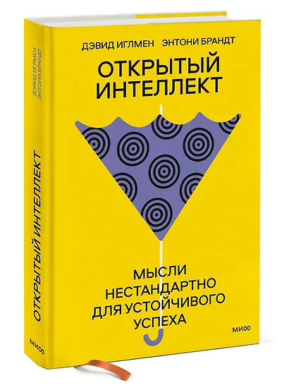 Открытый интеллект. Мысли нестандартно для устойчивого успеха (суперобложка) - фото 3