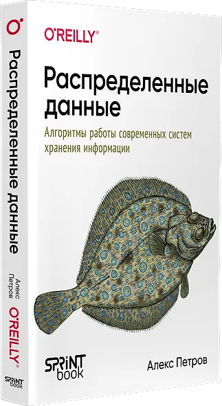 Распределенные данные. Алгоритмы работы современных систем хранения информации - фото 2