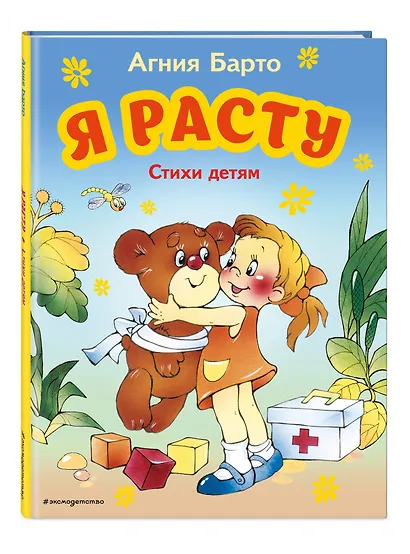 Я расту. Стихи детям (ил. В. Трубицына) - фото 3