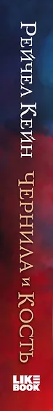 Чернила и кость - фото 8