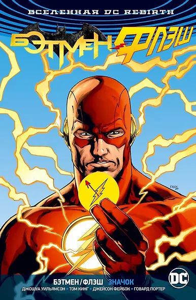 Вселенная DC. Rebirth. Бэтмен/Флэш. Значок (Флэш-версия) - фото 2
