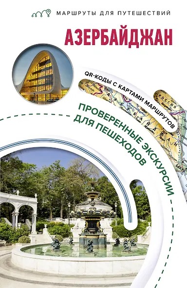 Азербайджан. Маршруты для путешествий - фото 1