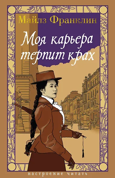 Моя карьера терпит крах - фото 1