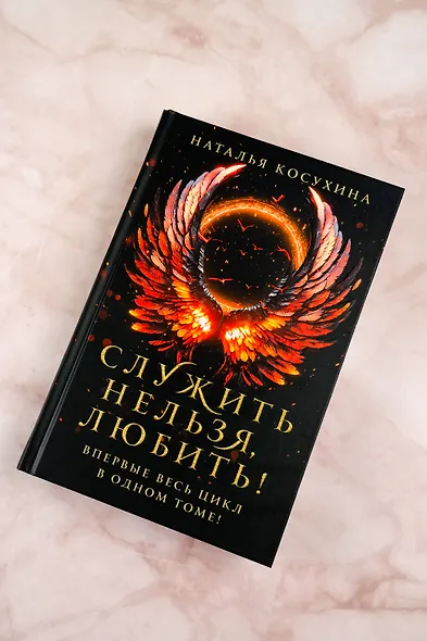 Служить нельзя, любить! - фото 6