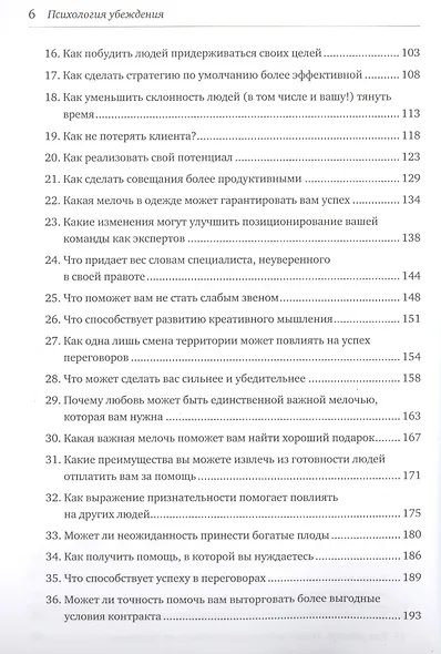 Психология убеждения. Важные мелочи, гарантирующие успех (перепл.) - фото 4