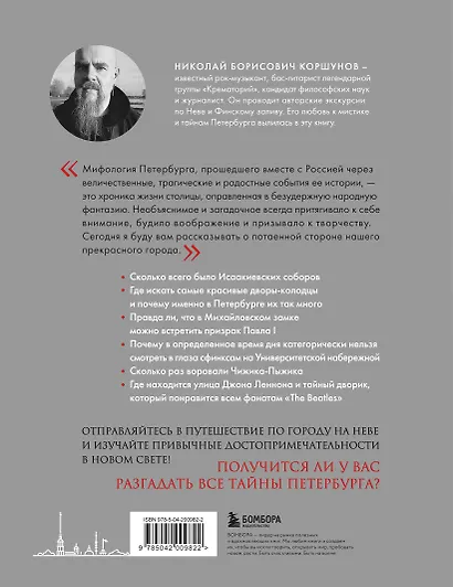 Таинственный Петербург. Ожившие легенды и непостижимые тайны города на Неве - фото 2