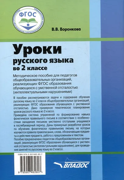 Уроки русского языка во 2 классе: методическое пособие для педагогов общеобразовательных организаций, реализующих ФГОС образования обучающихся с умственной отсталостью (интеллектуальными нарушениями) - фото 2