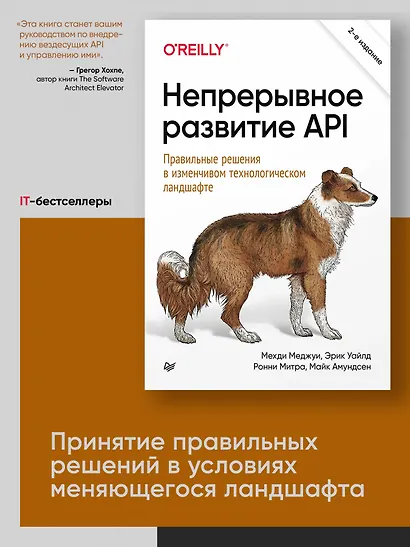 Непрерывное развитие API. Правильные решения в изменчивом технологическом ландшафте, 2-е изд. - фото 3