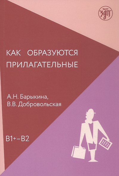 Как образуются прилагательные. Уровень (В1+ - В2) - фото 1