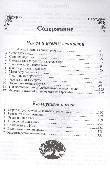 Сутры дзен. Не-ум и цветы вечности - фото 2