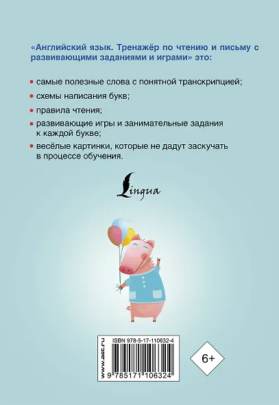 Английский язык. Тренажер по чтению и письму с развивающими заданиями и играми - фото 2