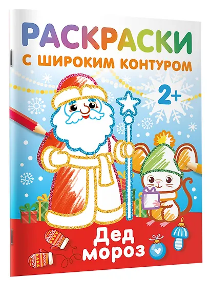 Дед Мороз. Раскраски с широким контуром - фото 3