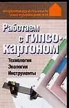 Работаем с гипсокартоном, Технология, Экология, Инструменты - фото 1