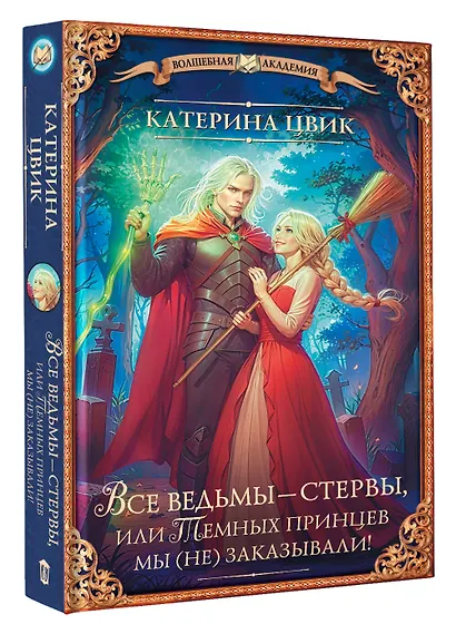 Все ведьмы – стервы, или Темных принцев мы (не) заказывали! - фото 3