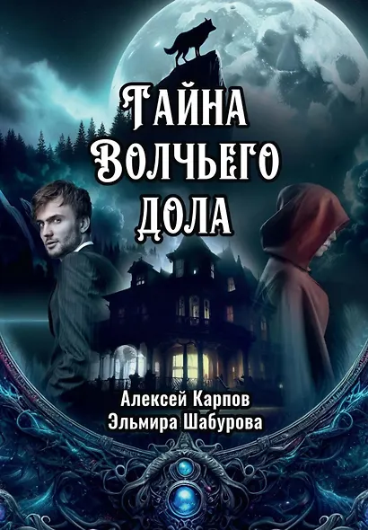 Тайна Волчьего дола - фото 1