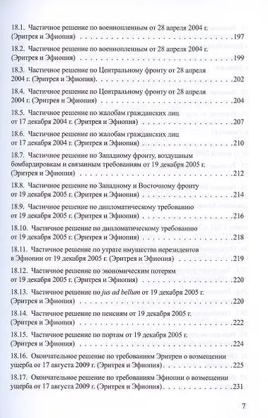 Решения международных судов: Третейские суды, Постоянная палата международного правосудия, Международный трибунал по морскому праву - фото 6