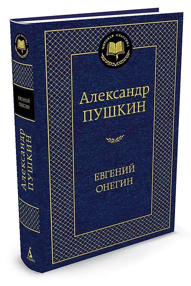 Евгений Онегин - фото 2