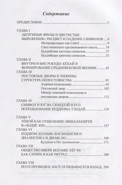 Карма слов. Буддизм и литература в средневековой Японии - фото 2