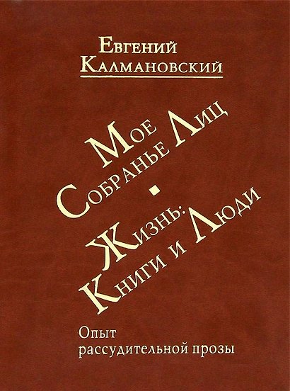 Мое собрание лиц: Жизнь. Книги и люди. Опыт рассудительной прозы - фото 1