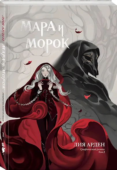 Мара и Морок. Графический роман. Том 1 - фото 3
