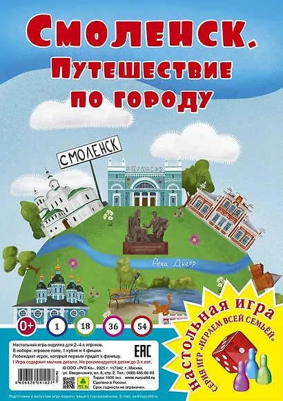 Смоленск. Путешествие по городу. Настольная игра - фото 1