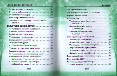 Заговоры сибирской целительницы. Выпуск 32. Улучшенное издание - фото 5