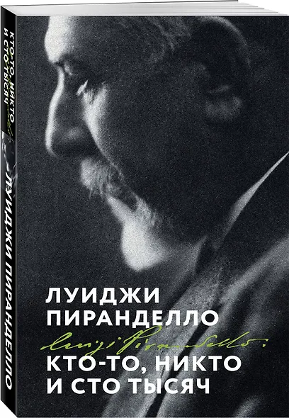 Кто-то, никто и сто тысяч - фото 3