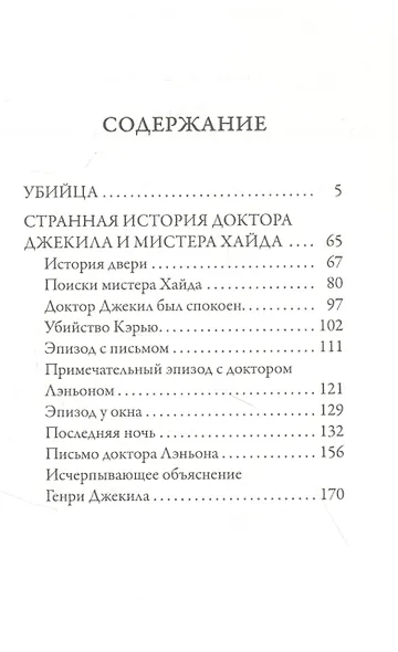 Убийца. Странная история доктора Джекила и мистера Хайда - фото 2