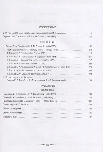 Переписка И.С. Аксакова и Е.А. Свербеевой (1861-1885) - фото 2