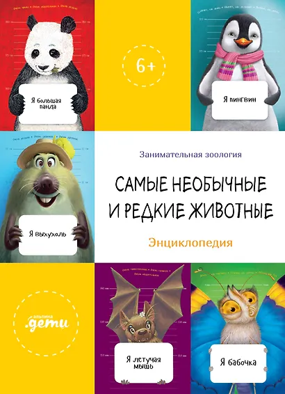 Самые необычные и редкие животные. Энциклопедия - фото 1