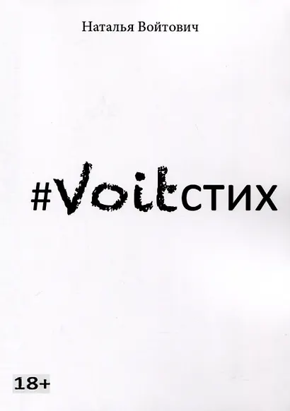 Voitстих - фото 1