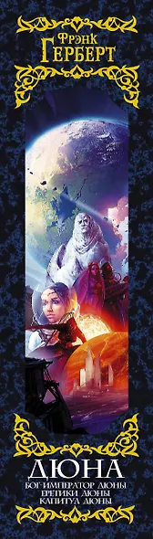 Дюна: Бог-император Дюны. Еретики Дюны. Капитул Дюны: фантастические романы - фото 4