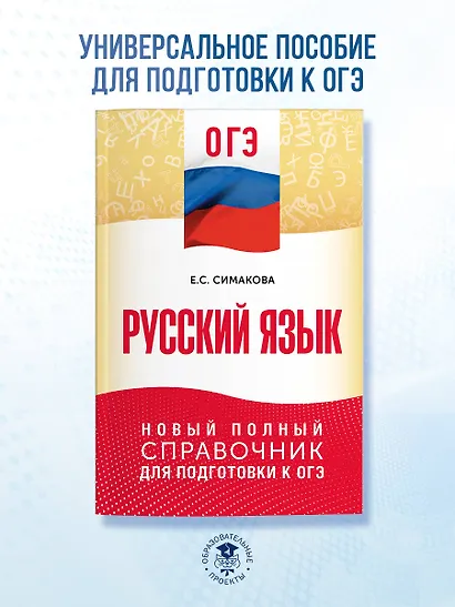 ОГЭ. Русский язык. Новый полный справочник для подготовки к ОГЭ - фото 3