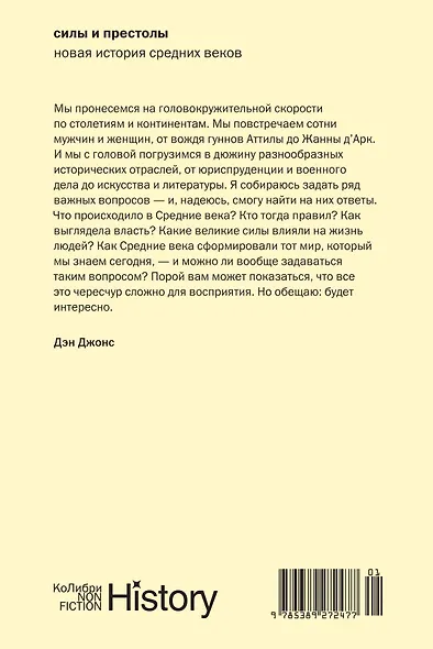 Силы и престолы: Новая история Средних веков - фото 2