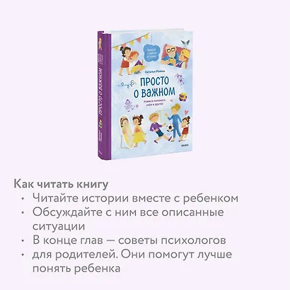 Просто о важном. Вместе с Мирой и Гошей. Учимся понимать себя и других: рассказы - фото 6