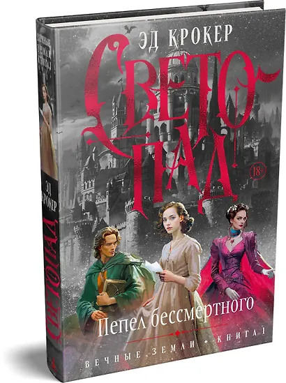 Вечные земли. Книга 1. Светопад. Пепел бессмертного - фото 3