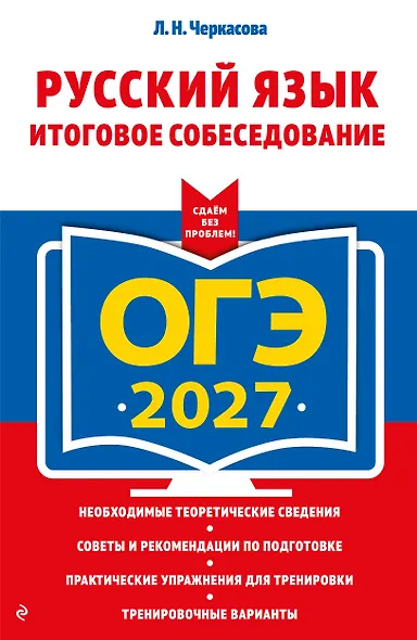 ОГЭ-2027. Русский язык. Итоговое собеседование - фото 1