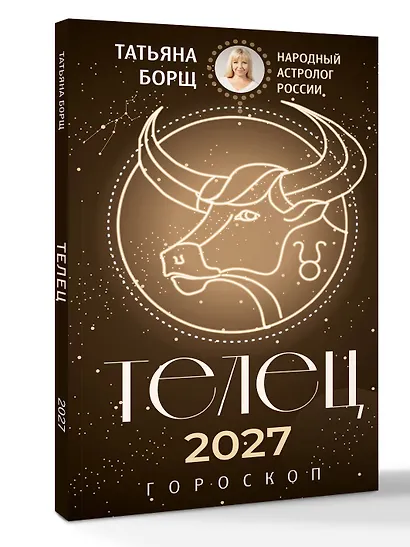 ТЕЛЕЦ. Гороскоп на 2027 год - фото 3