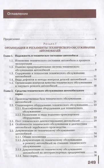 Техническое обслуживание автомобилей: учебник - фото 2