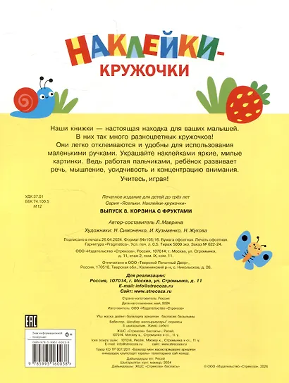 Ясельки. Наклейки-кружочки. Корзина с фруктами. Выпуск 8 (140 наклеек) - фото 2