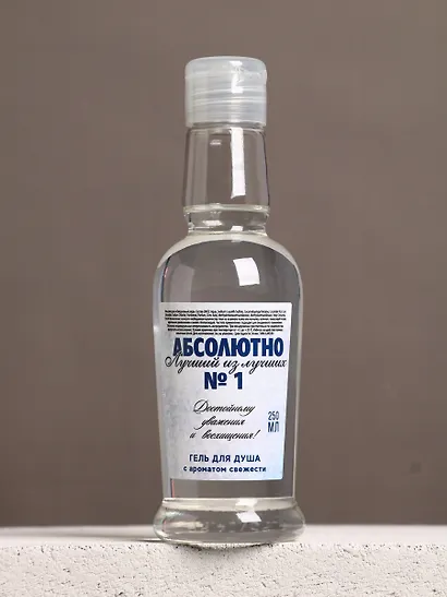 Гель для душа водка Абсолютно лучший (250мл) (Аромат свежести) (9735654) - фото 3