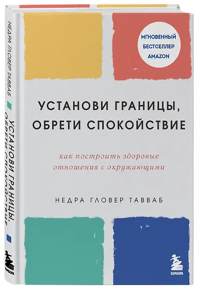 Установи границы, обрети душевный покой. Как построить здоровые отношения с окружающими - фото 3